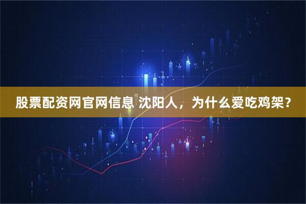 股票配资网官网信息 沈阳人，为什么爱吃鸡架？