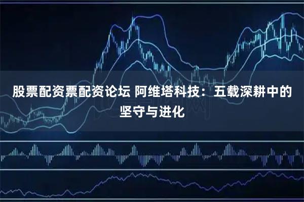 股票配资票配资论坛 阿维塔科技：五载深耕中的坚守与进化
